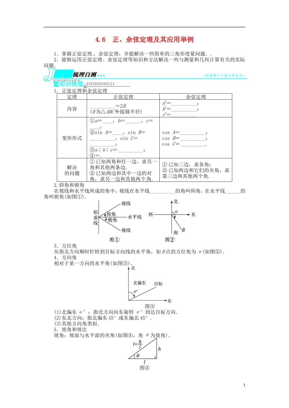 【志鸿优化设计】2014届高考数学一轮复习 第四章 三角函数、解三角形4．6正、余弦定理及其应用举例教学案 理 新人教A版 _第1页
