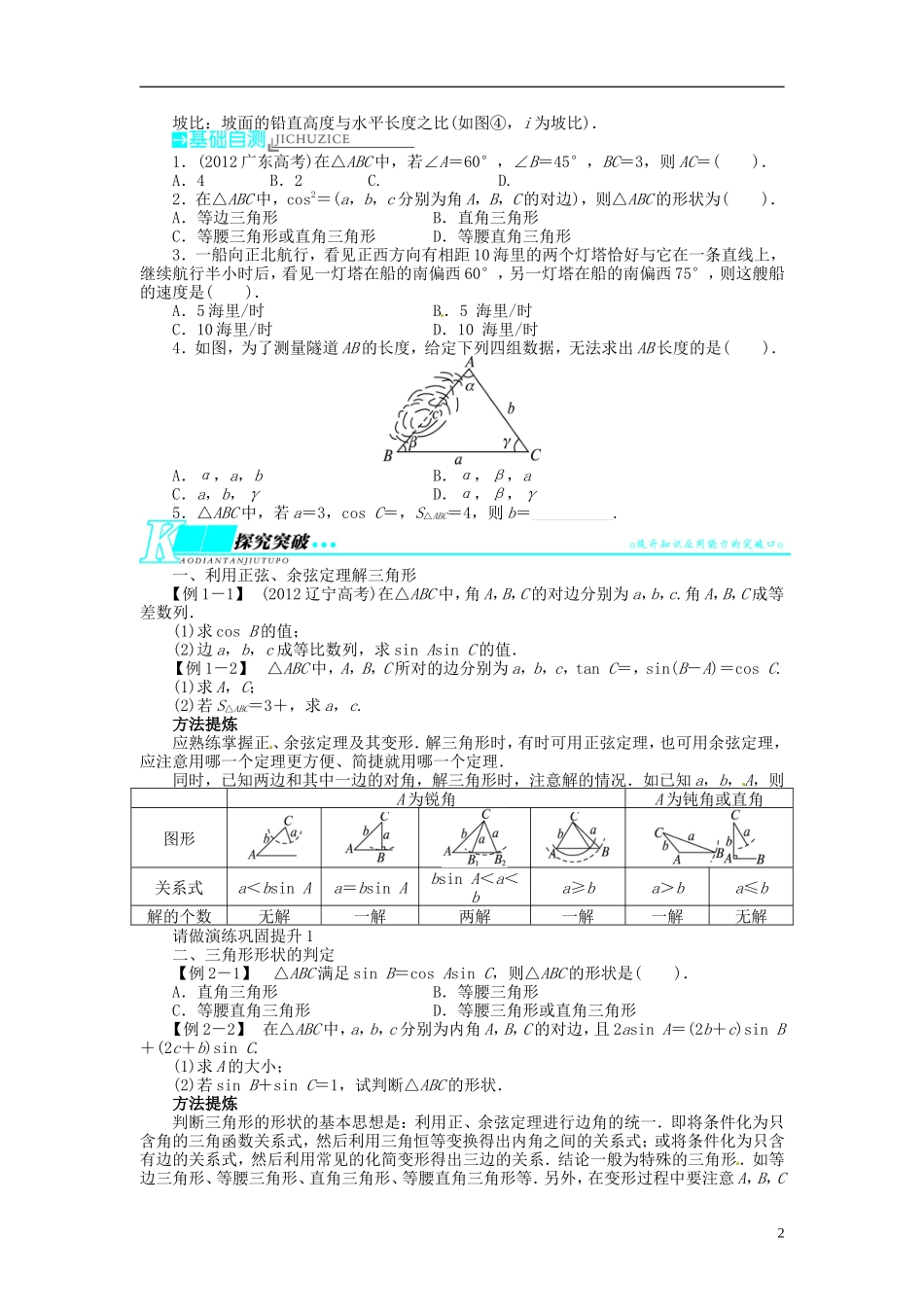 【志鸿优化设计】2014届高考数学一轮复习 第四章 三角函数、解三角形4．6正、余弦定理及其应用举例教学案 理 新人教A版 _第2页
