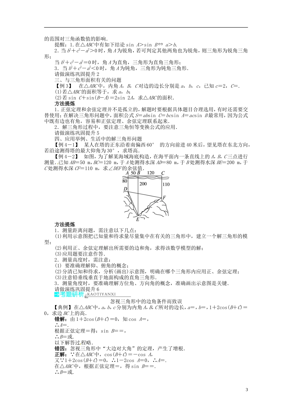 【志鸿优化设计】2014届高考数学一轮复习 第四章 三角函数、解三角形4．6正、余弦定理及其应用举例教学案 理 新人教A版 _第3页