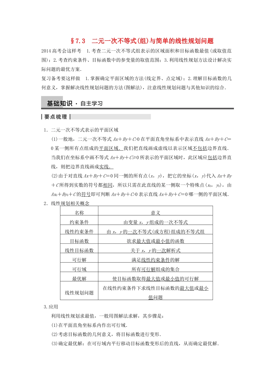 【步步高】2014届高三数学一轮 7.3 二元一次不等式（组）与简单的线性规划问题导学案 理 北师大版_第1页