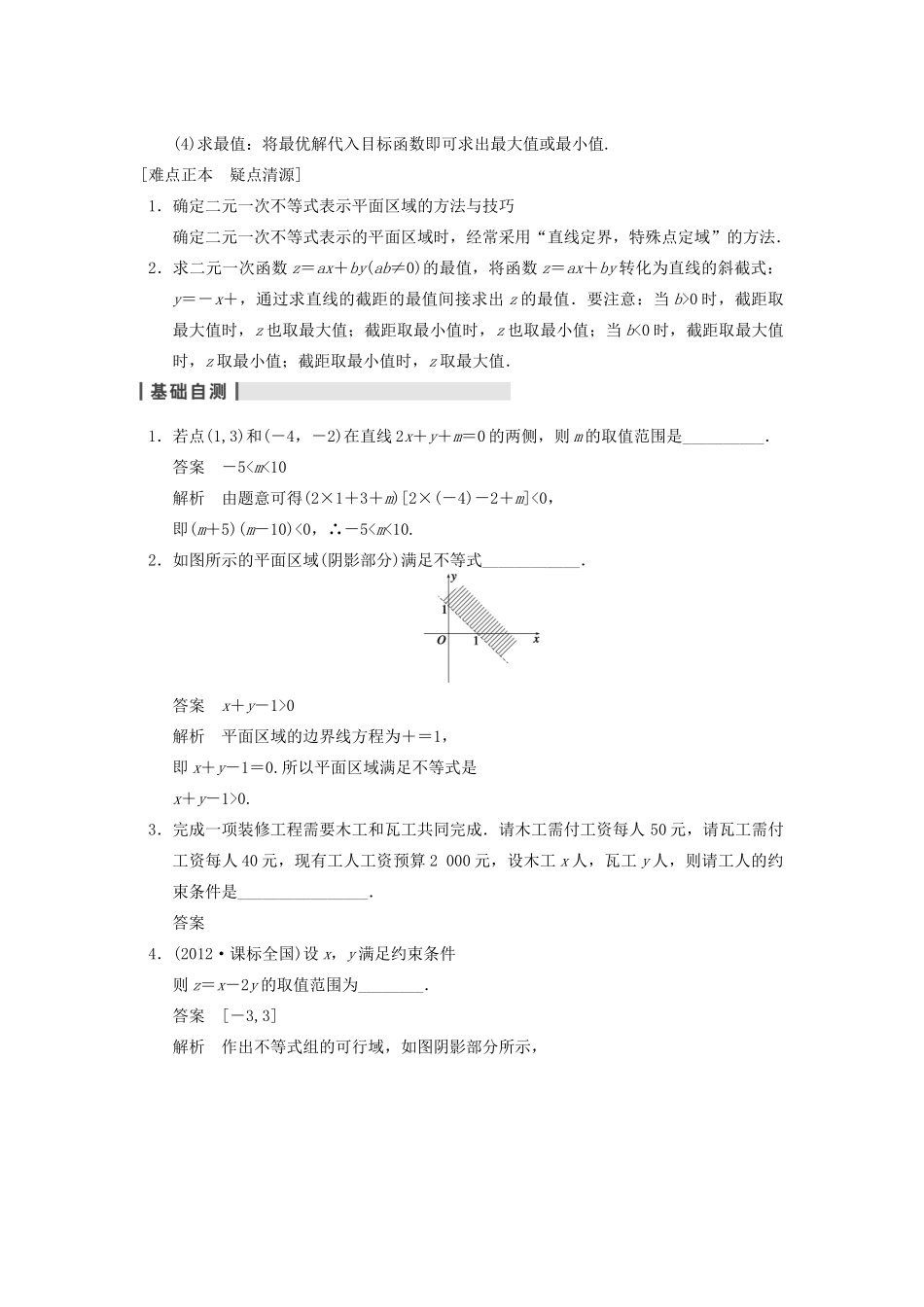 【步步高】2014届高三数学一轮 7.3 二元一次不等式（组）与简单的线性规划问题导学案 理 北师大版_第2页