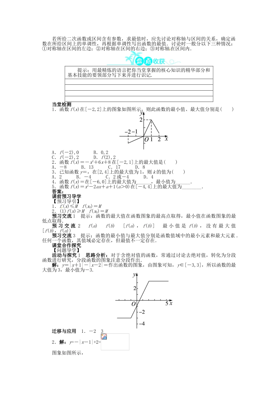 【志鸿全优设计】2013-2014学年高中数学 第一章 1.3.1 单调性与最大(小)值第2课时目标导学 新人教A版必修1_第2页