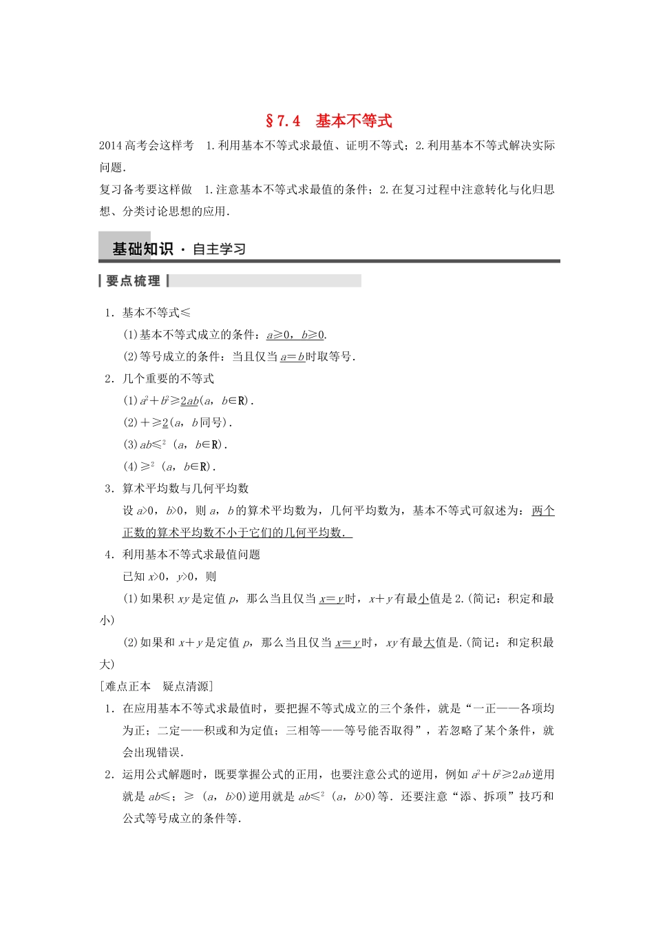 【步步高】2014届高三数学一轮 7.4 基本不等式导学案 理 北师大版_第1页