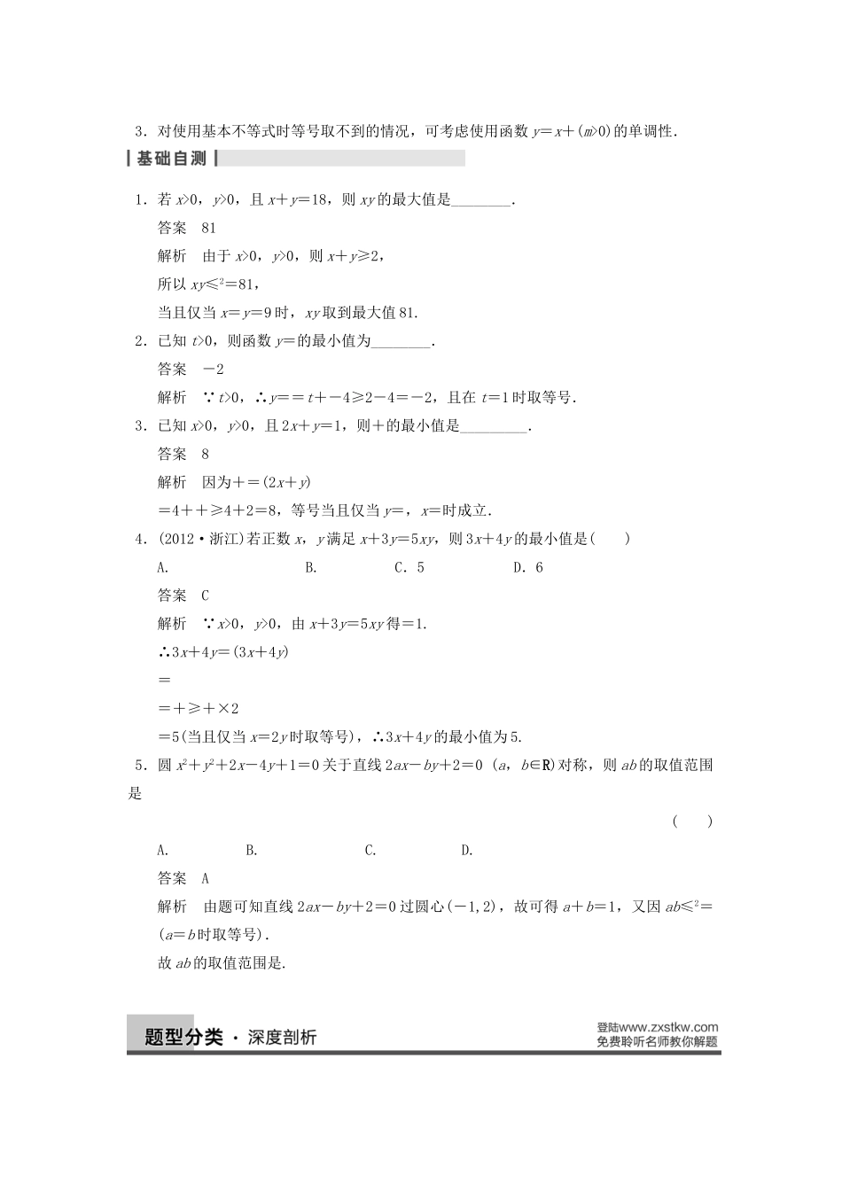 【步步高】2014届高三数学一轮 7.4 基本不等式导学案 理 北师大版_第2页