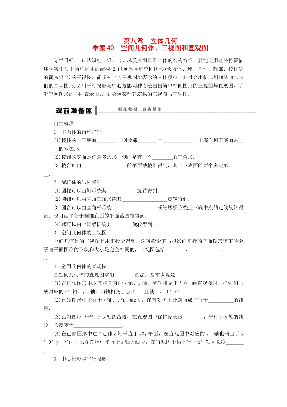 【步步高】2014届高三数学一轮 8.1空间几何体的结构、三视图和直观图导学案 理 北师大版_第1页