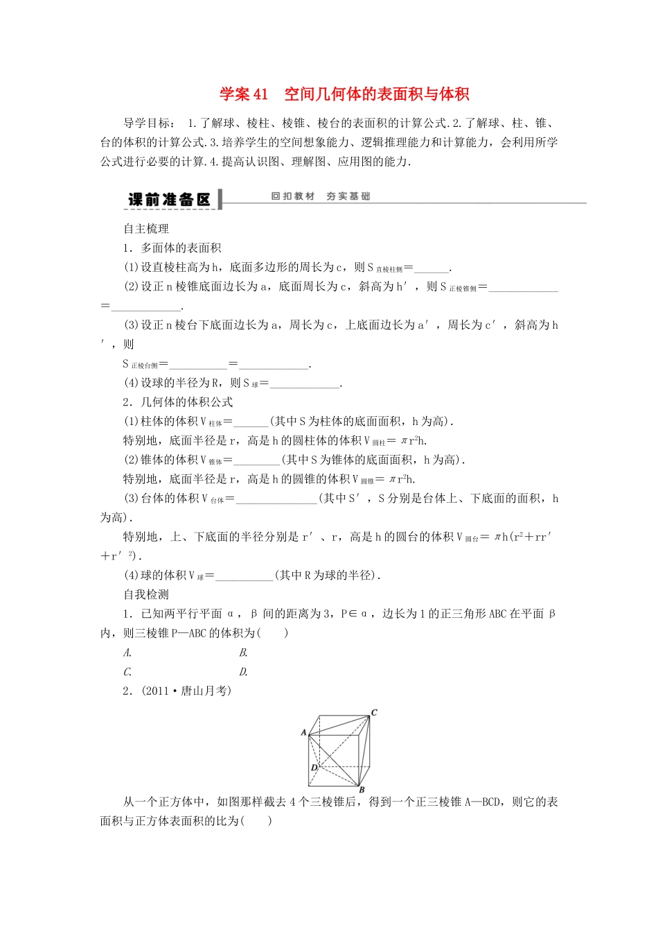 【步步高】2014届高三数学一轮 8.2 空间几何体的表面积与体积导学案 理 北师大版_第1页