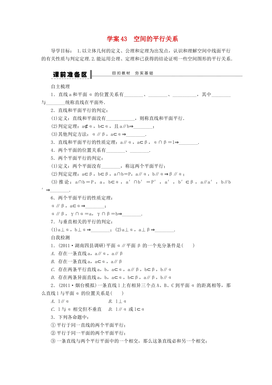 【步步高】2014届高三数学一轮 8.4 直线、平面平行的判定与性质导学案 理 北师大版_第1页