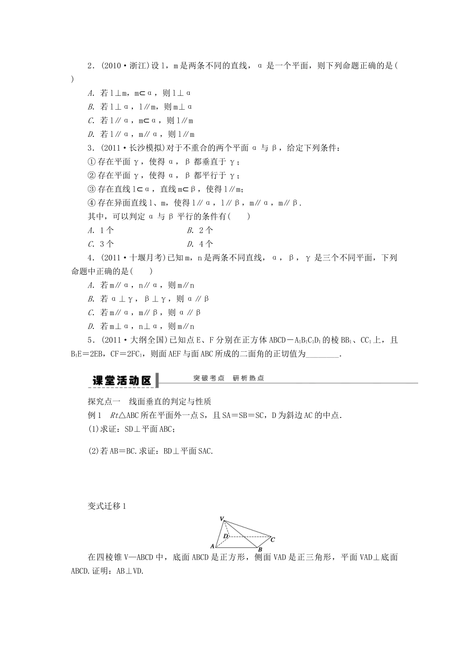 【步步高】2014届高三数学一轮 8.5 直线、平面垂直的判定与性质导学案 理 北师大版_第2页