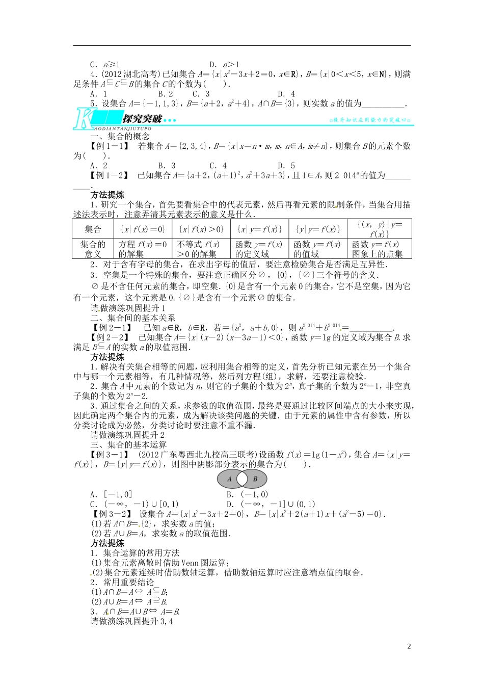 【志鸿优化设计】2014届高考数学一轮复习 第一章 集合与常用逻辑用语1．1集合的概念与运算教学案 理 新人教A版 _第2页