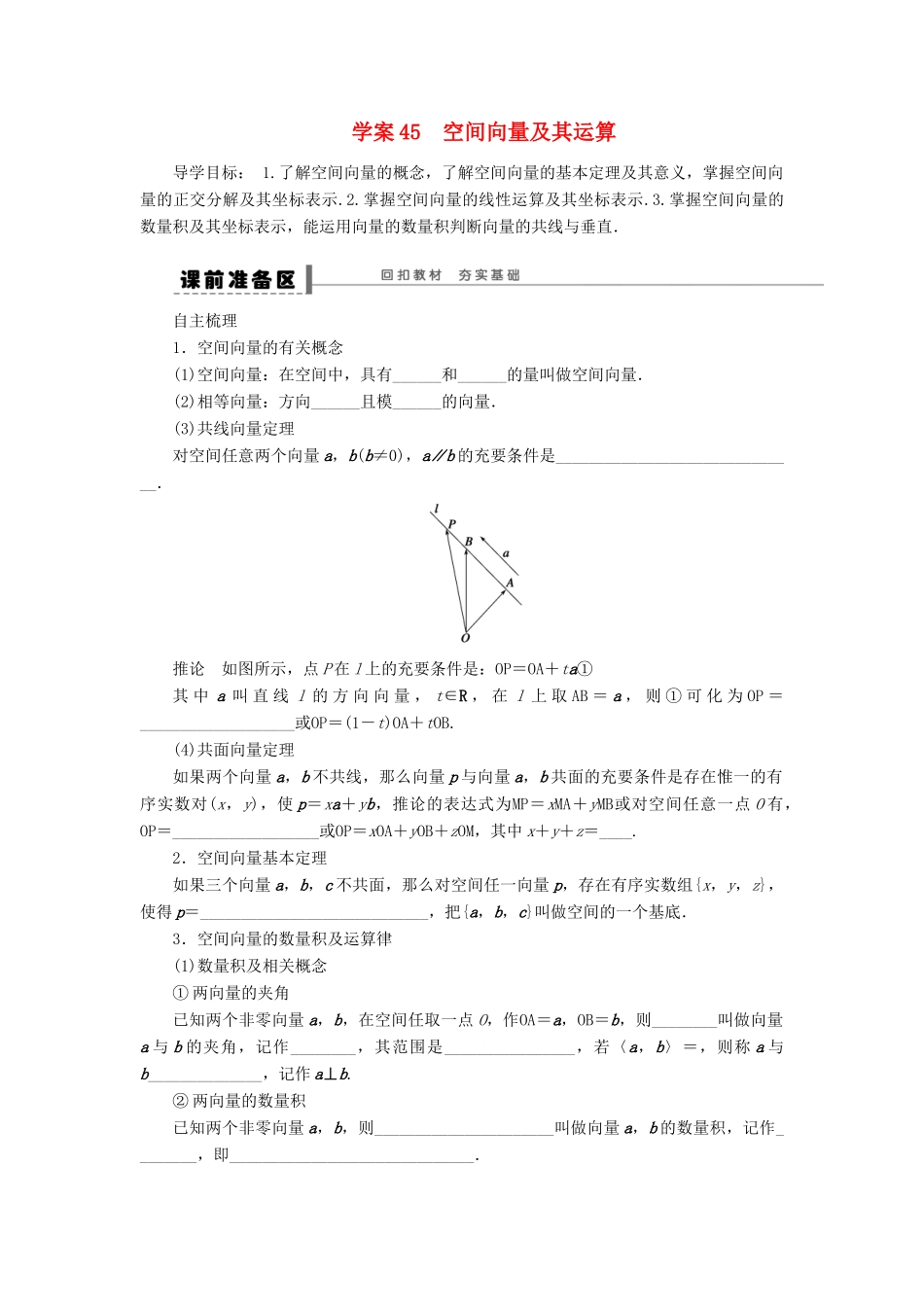 【步步高】2014届高三数学一轮 8.6 空间向量及其运算导学案 理 北师大版_第1页