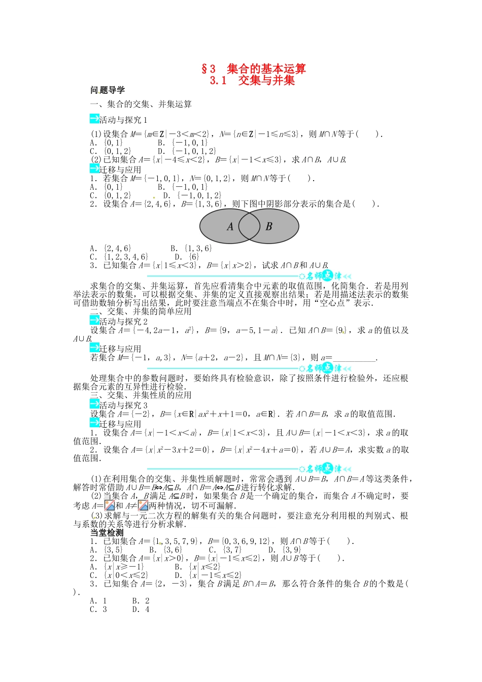 【志鸿全优设计】2013-2014学年高中数学 第一章 3.1 交集与并集目标导学 北师大版必修1_第1页