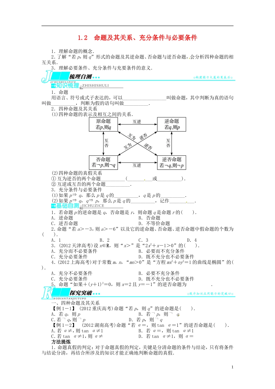 【志鸿优化设计】2014届高考数学一轮复习 第一章 集合与常用逻辑用语1．2命题及其关系、充分条件与必要条件教学案 理 新人教A版 _第1页