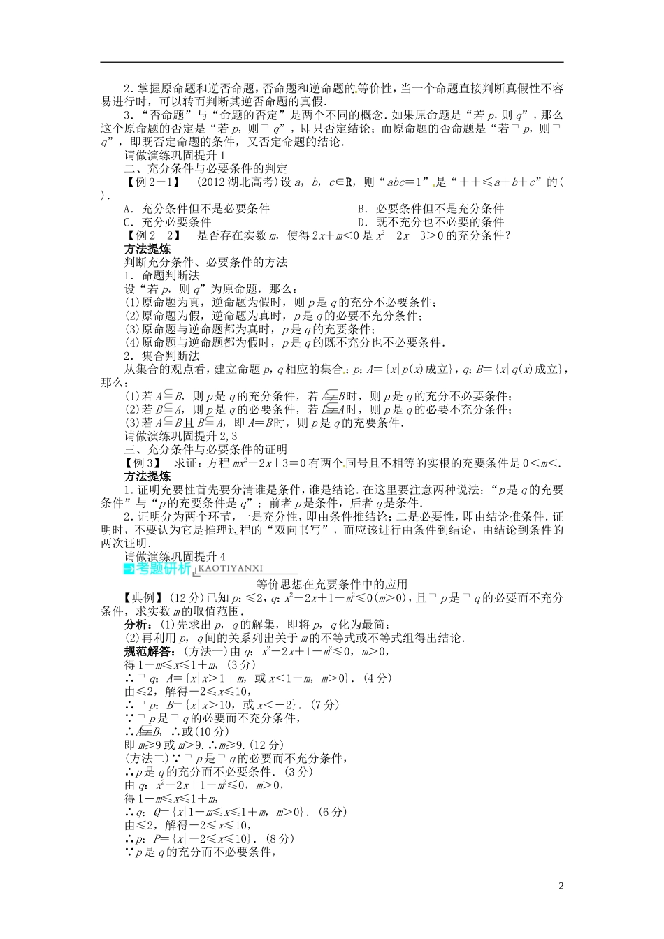 【志鸿优化设计】2014届高考数学一轮复习 第一章 集合与常用逻辑用语1．2命题及其关系、充分条件与必要条件教学案 理 新人教A版 _第2页