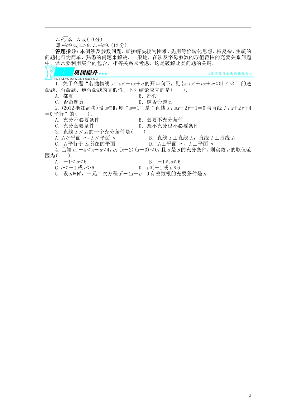【志鸿优化设计】2014届高考数学一轮复习 第一章 集合与常用逻辑用语1．2命题及其关系、充分条件与必要条件教学案 理 新人教A版 _第3页