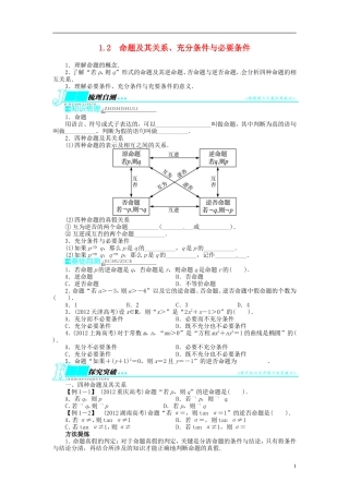 【志鸿优化设计】2014届高考数学一轮复习 第一章 集合与常用逻辑用语1．2命题及其关系、充分条件与必要条件教学案 理 新人教A版 