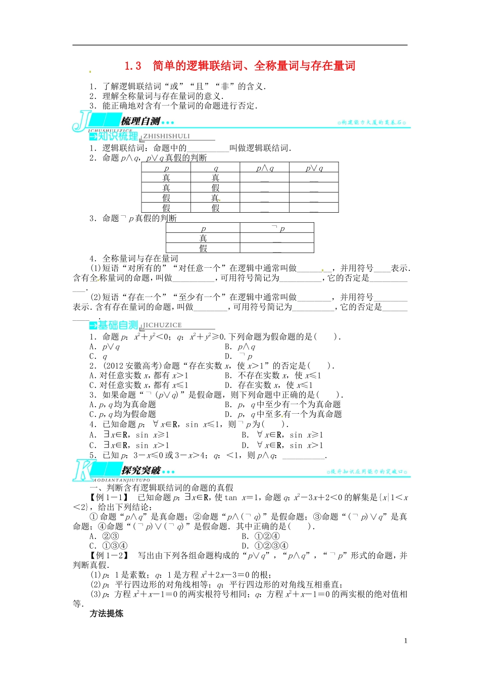 【志鸿优化设计】2014届高考数学一轮复习 第一章 集合与常用逻辑用语1．3简单的逻辑联结词、全称量词与存在量词教学案 理 新人教A版 _第1页