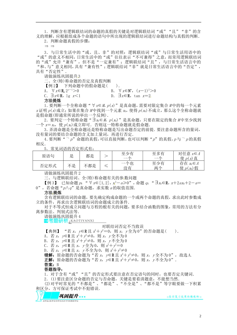 【志鸿优化设计】2014届高考数学一轮复习 第一章 集合与常用逻辑用语1．3简单的逻辑联结词、全称量词与存在量词教学案 理 新人教A版 _第2页