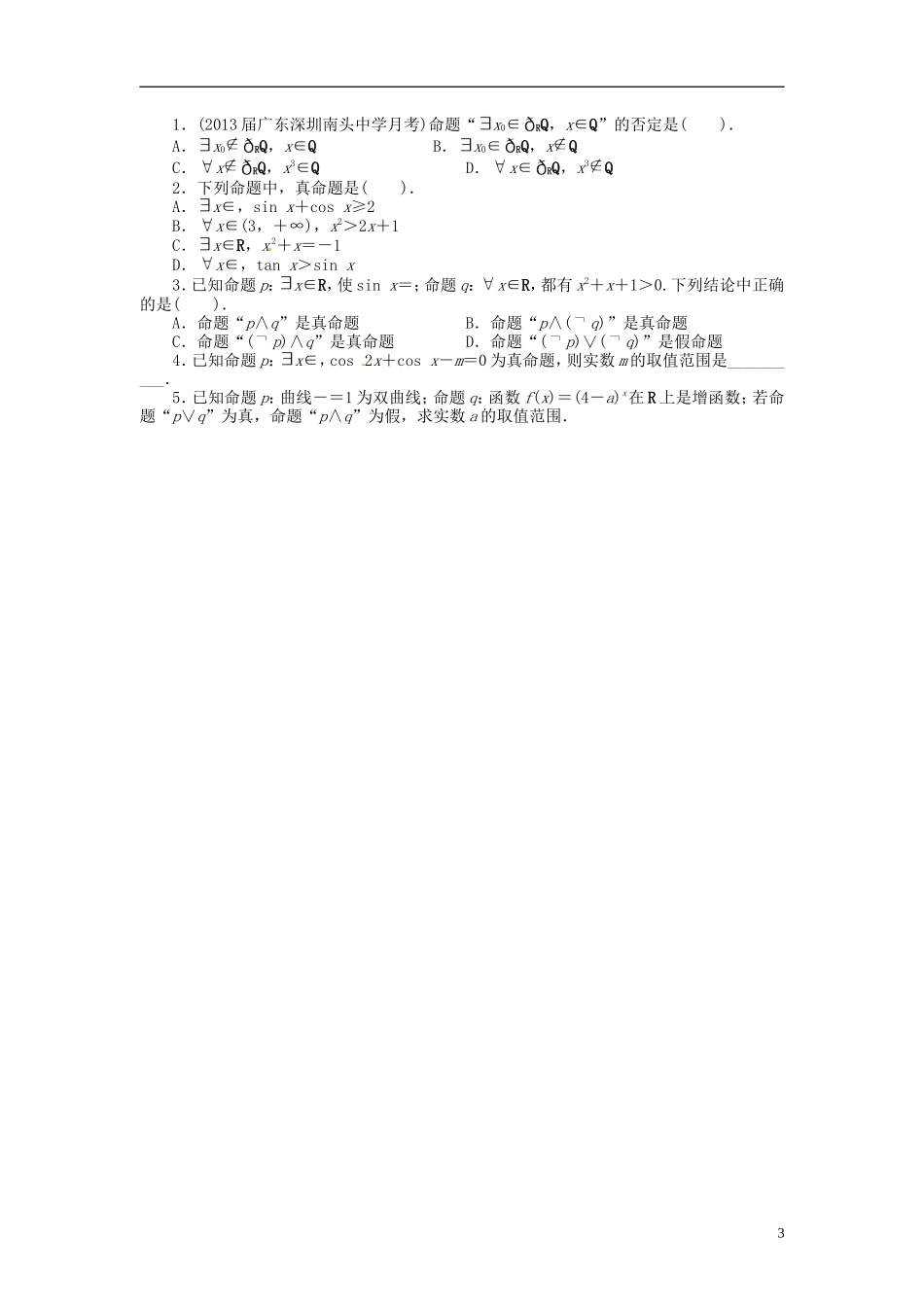 【志鸿优化设计】2014届高考数学一轮复习 第一章 集合与常用逻辑用语1．3简单的逻辑联结词、全称量词与存在量词教学案 理 新人教A版 _第3页