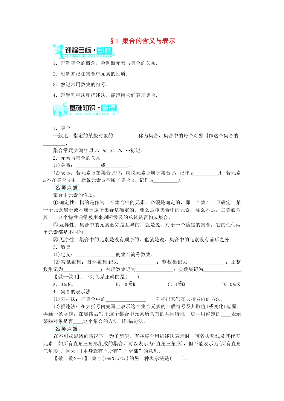 【志鸿全优设计】2013-2014学年高中数学 第一章 第1节集合的含义与表示目标导学 北师大版必修1_第1页