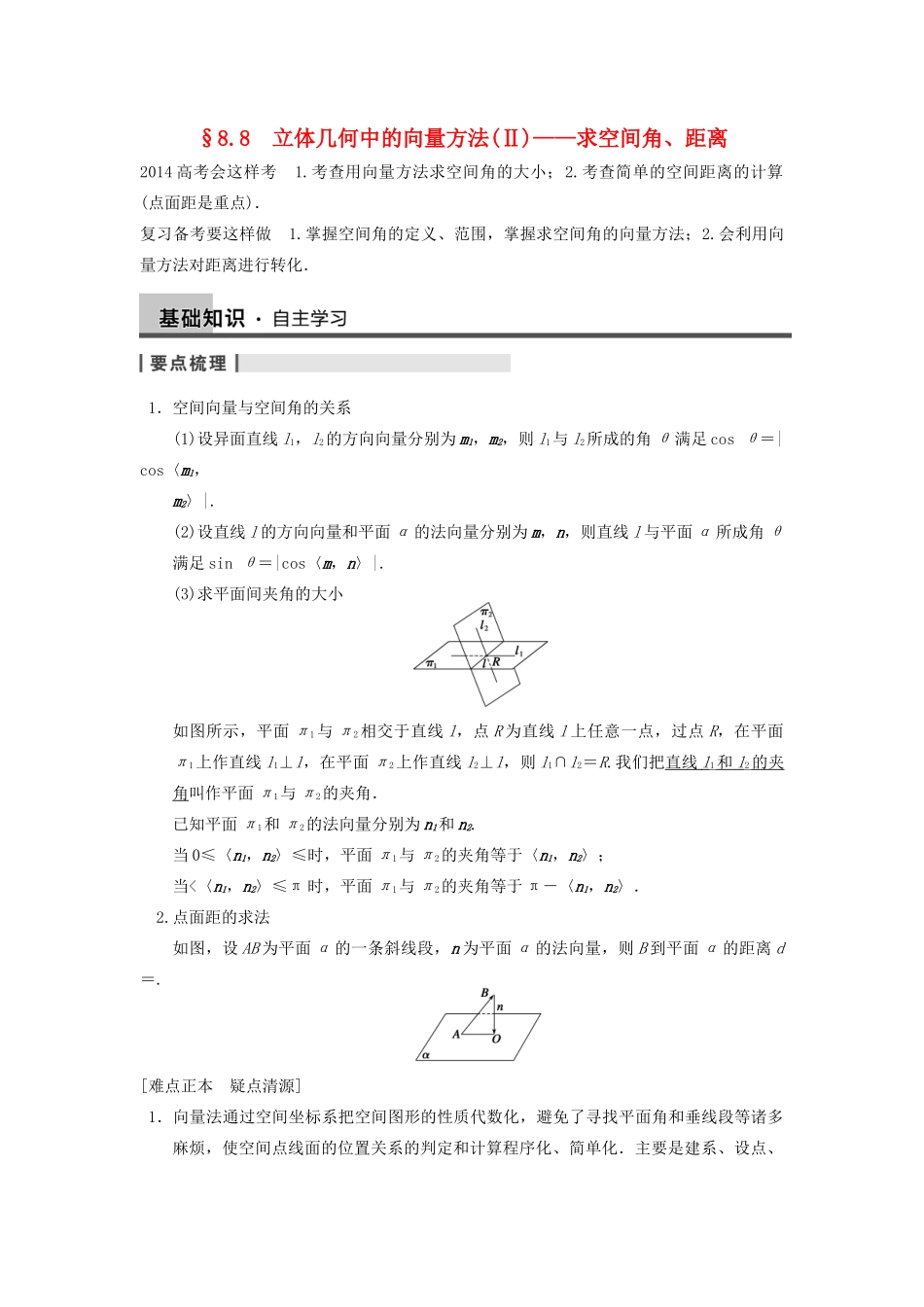 【步步高】2014届高三数学一轮 8.8 立体几何中的向量方法（Ⅱ） 求空间角、距离_第1页
