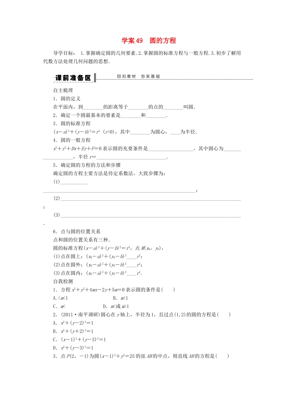 【步步高】2014届高三数学一轮 9.3 圆的方程导学案 理 北师大版_第1页