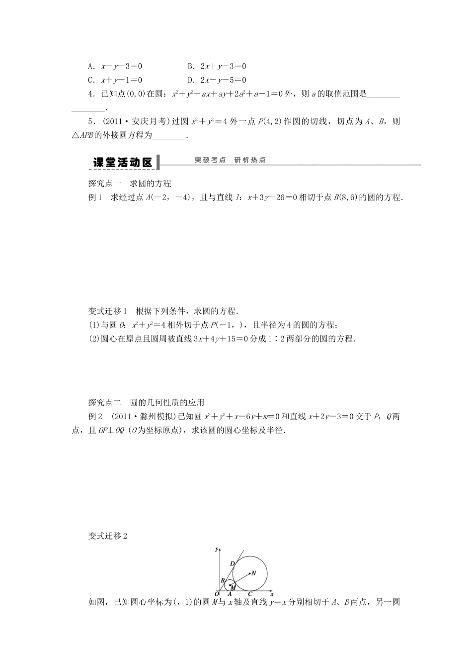 【步步高】2014届高三数学一轮 9.3 圆的方程导学案 理 北师大版_第2页