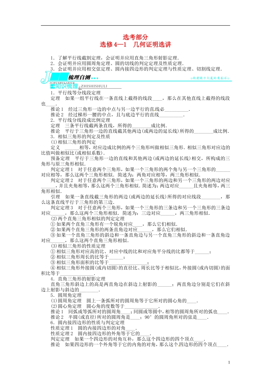 【志鸿优化设计】2014届高考数学一轮复习 几何证明选讲教学案 理 新人教A版选修4_第1页