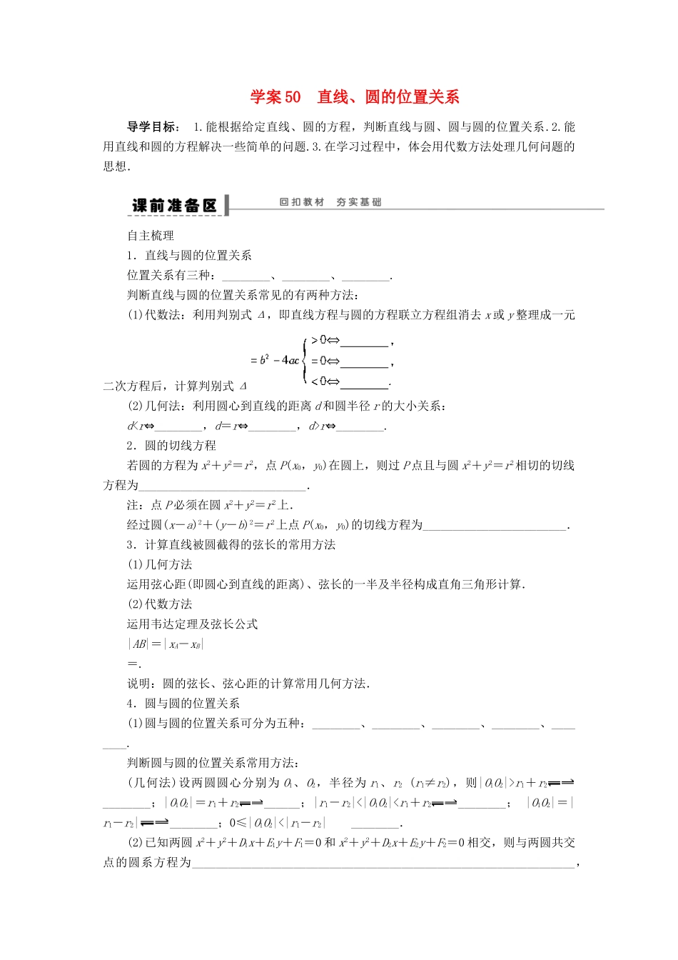 【步步高】2014届高三数学一轮 9.4 直线与圆、圆与圆的位置关系导学案 理 北师大版_第1页