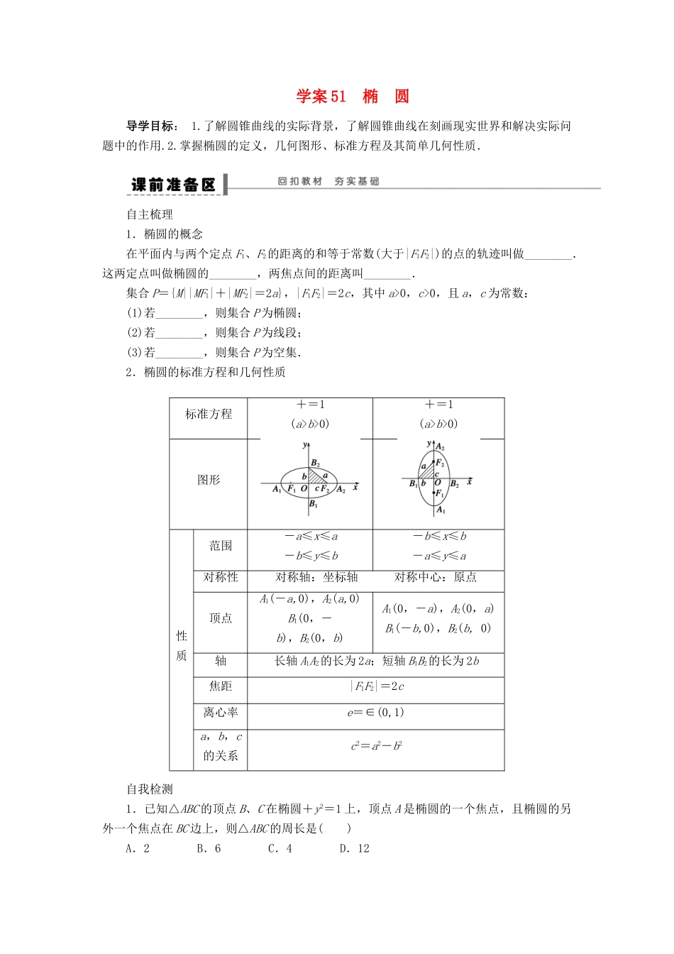 【步步高】2014届高三数学一轮 9.5 椭圆导学案 理 北师大版_第1页