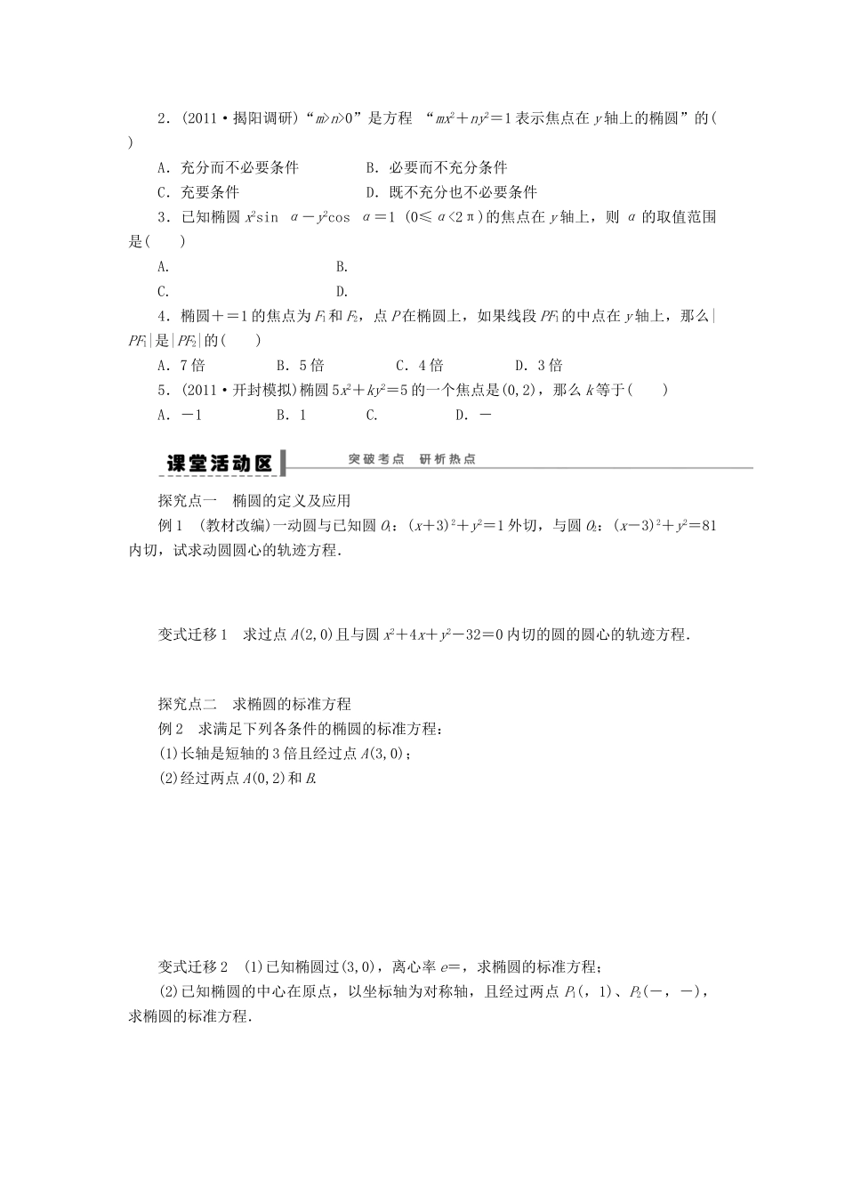 【步步高】2014届高三数学一轮 9.5 椭圆导学案 理 北师大版_第2页