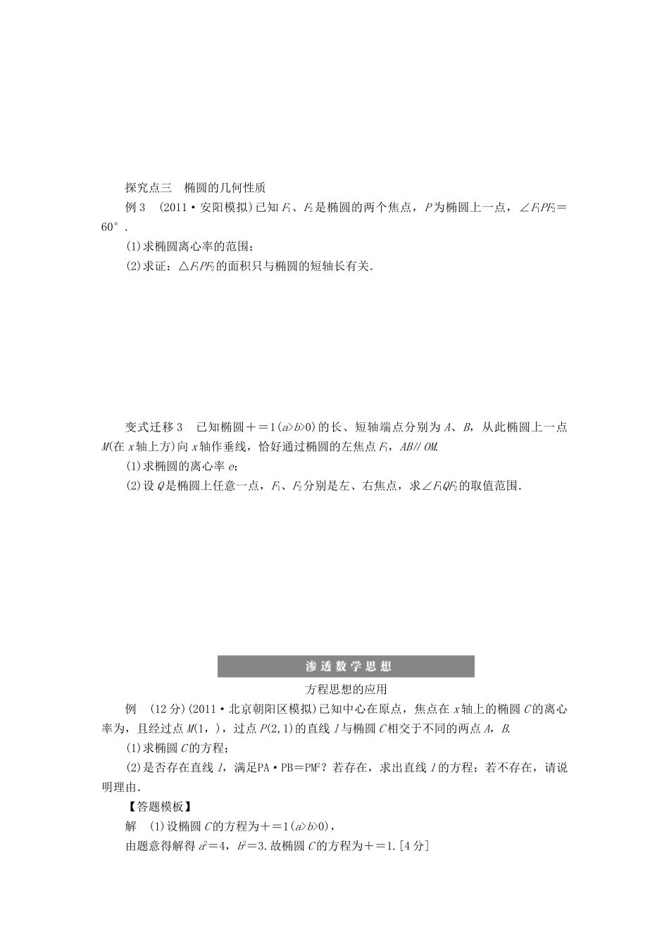 【步步高】2014届高三数学一轮 9.5 椭圆导学案 理 北师大版_第3页