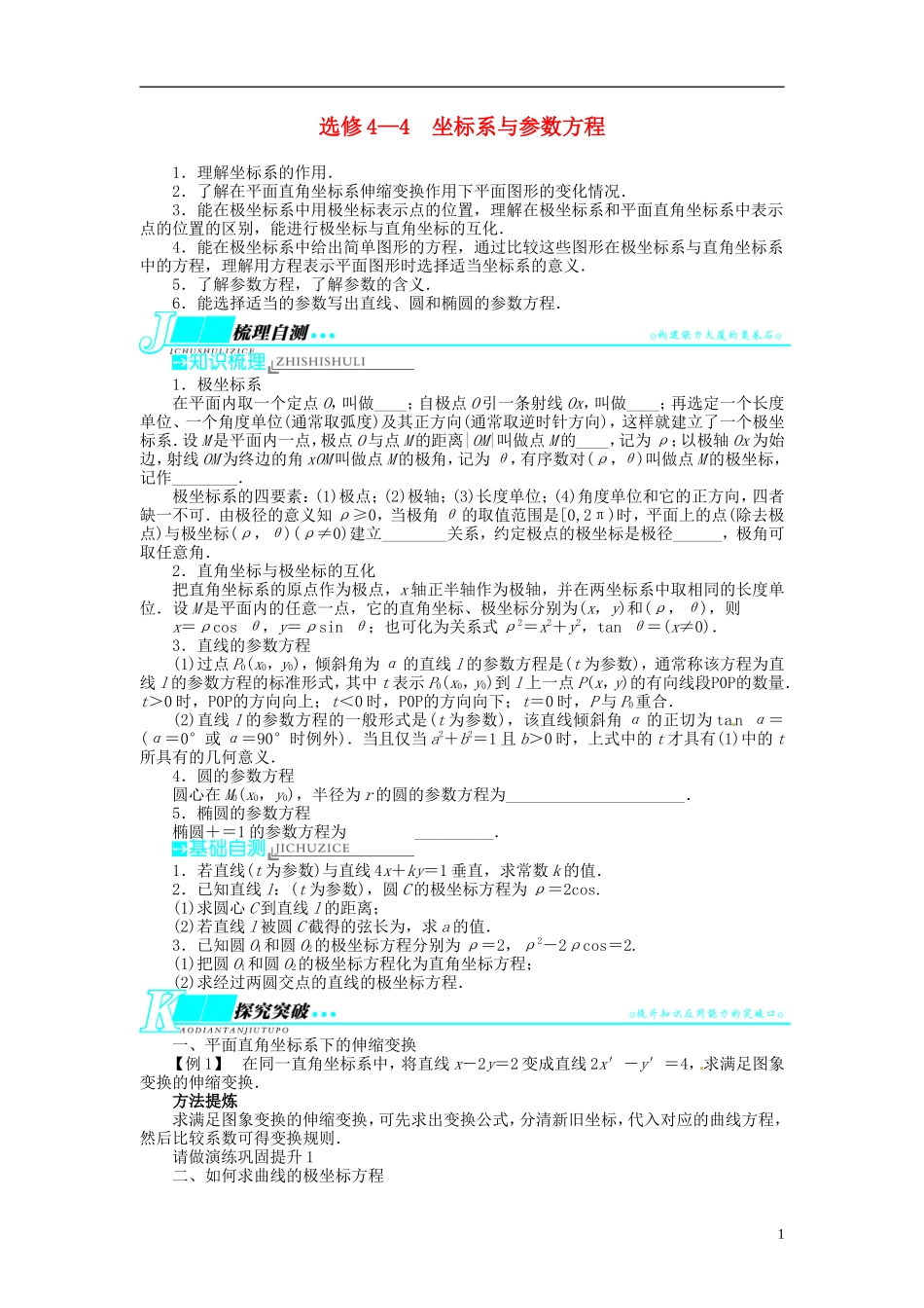 【志鸿优化设计】2014届高考数学一轮复习 坐标系与参数方程教学案 理 新人教A版选修4_第1页