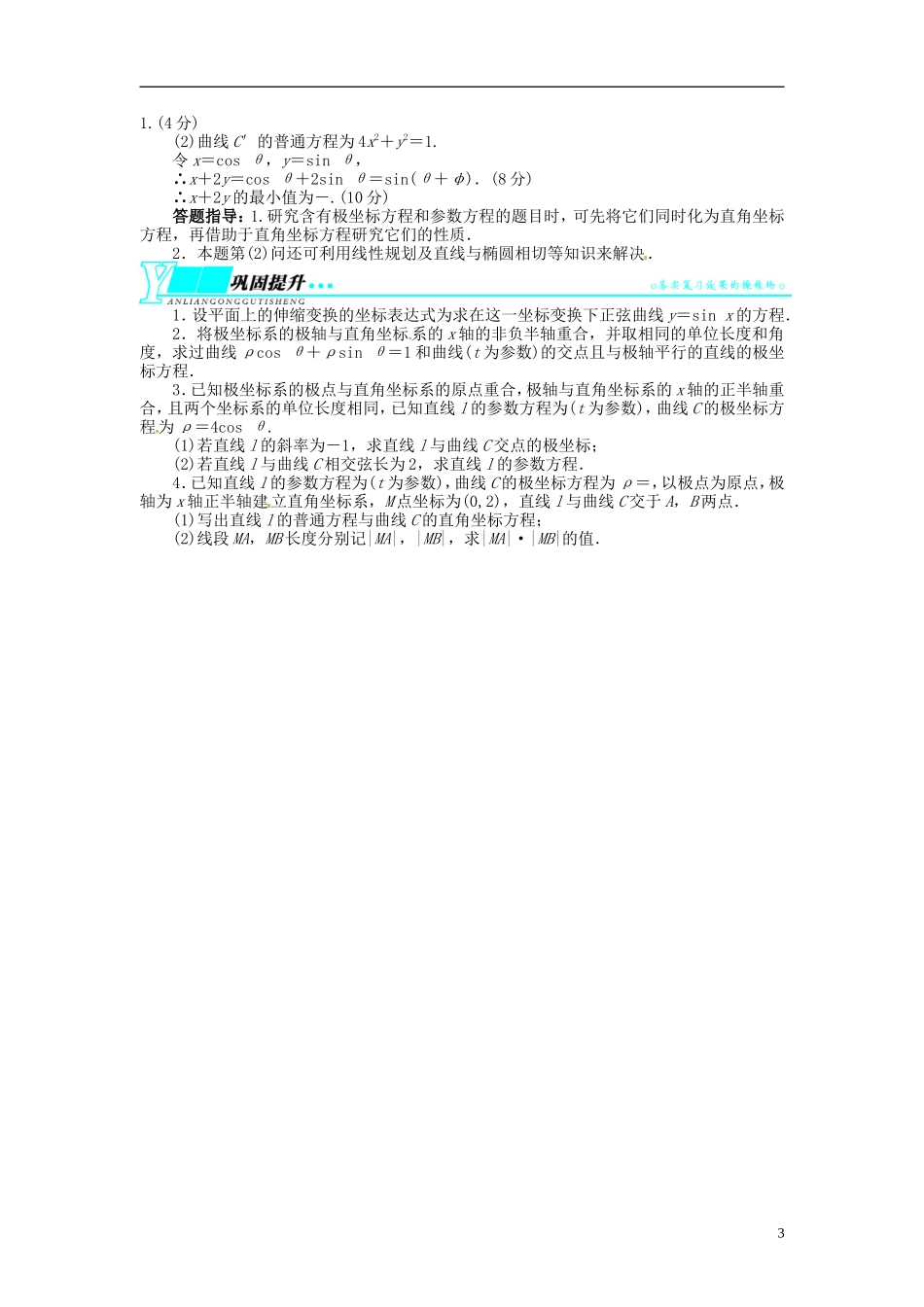 【志鸿优化设计】2014届高考数学一轮复习 坐标系与参数方程教学案 理 新人教A版选修4_第3页