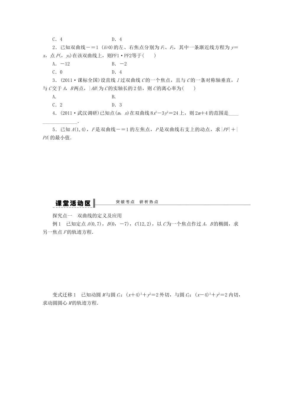 【步步高】2014届高三数学一轮 9.7 双曲线导学案 理 北师大版_第2页