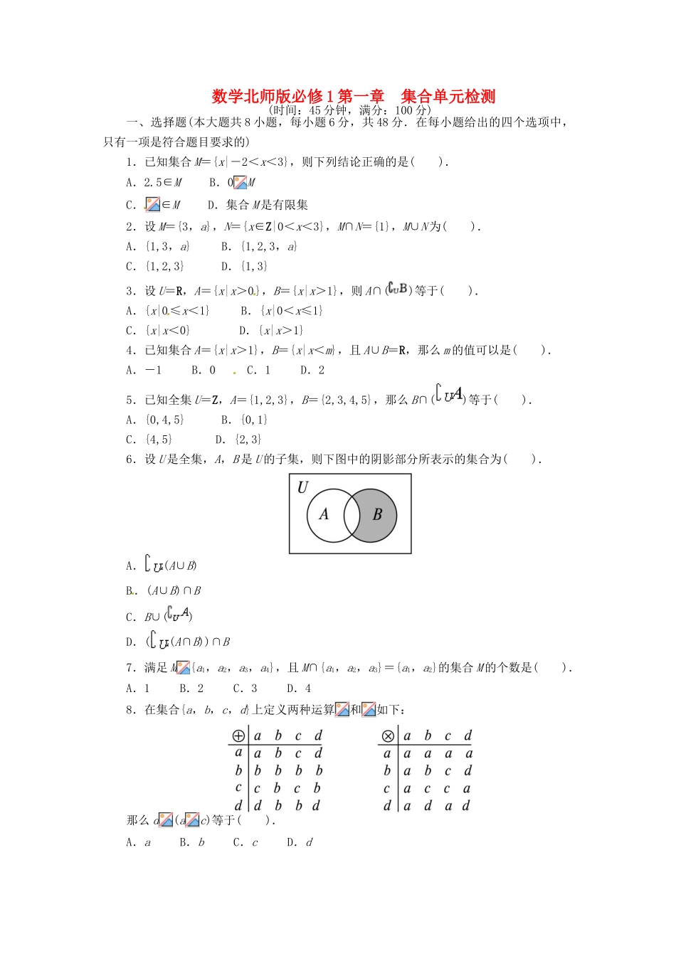 【志鸿全优设计】2013-2014学年高中数学 第一章 集合单元检测2 北师大版必修1_第1页