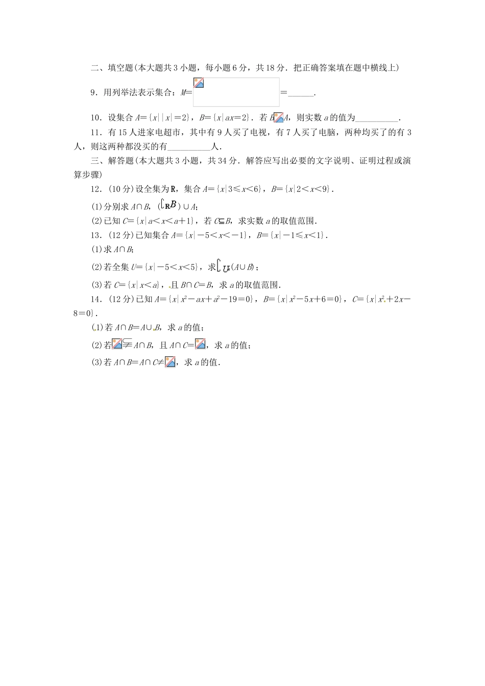 【志鸿全优设计】2013-2014学年高中数学 第一章 集合单元检测2 北师大版必修1_第2页