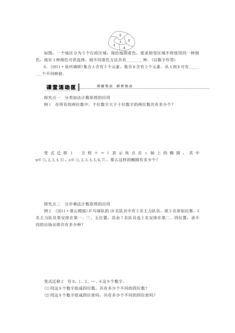 【步步高】2014届高三数学一轮 10.1 分类加法计数原理与分步乘法计数原理导学案 理 北师大版_第2页