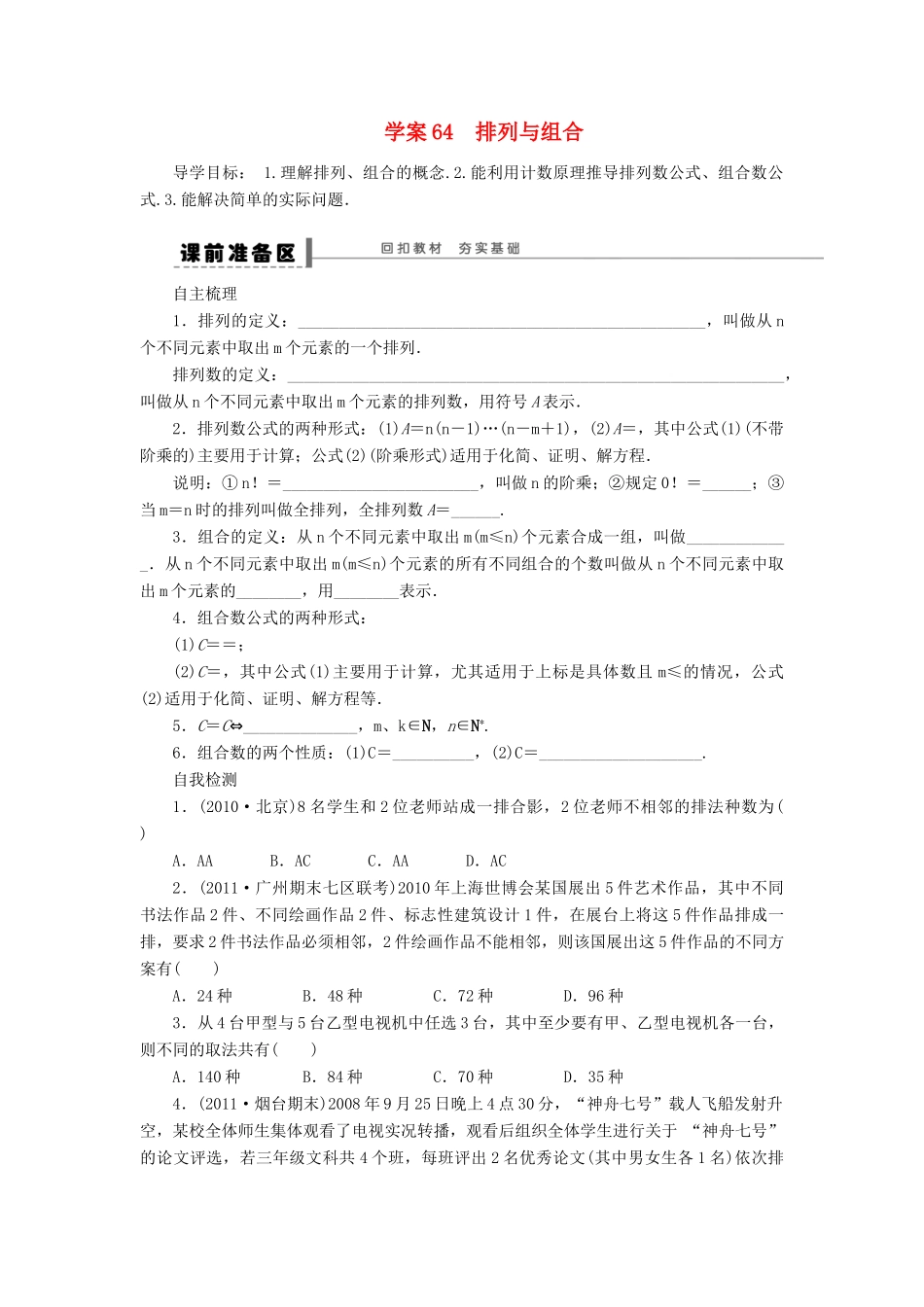 【步步高】2014届高三数学一轮 10.2 排列与组合导学案 理 北师大版_第1页