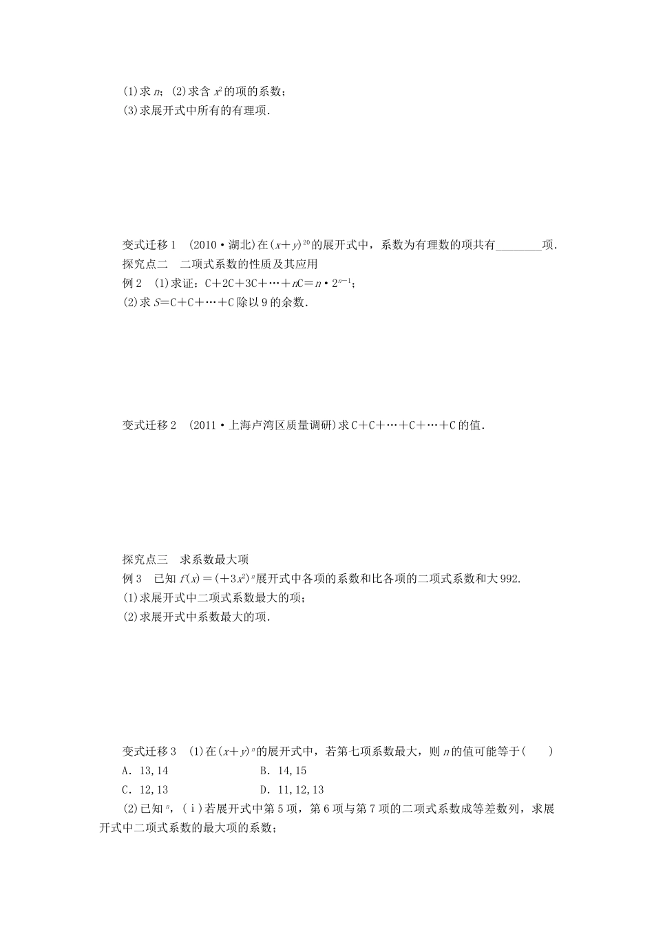 【步步高】2014届高三数学一轮 10.3 二项式定理导学案 理 北师大版_第2页