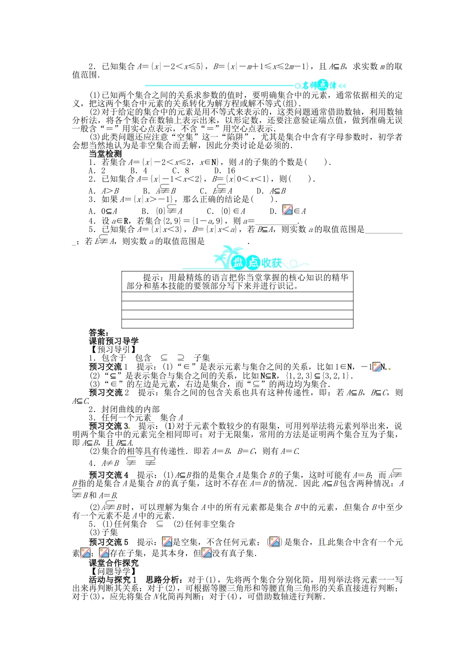 【志鸿全优设计】2013-2014学年高中数学 第一章 集合的基本关系目标导学 北师大版必修1_第2页