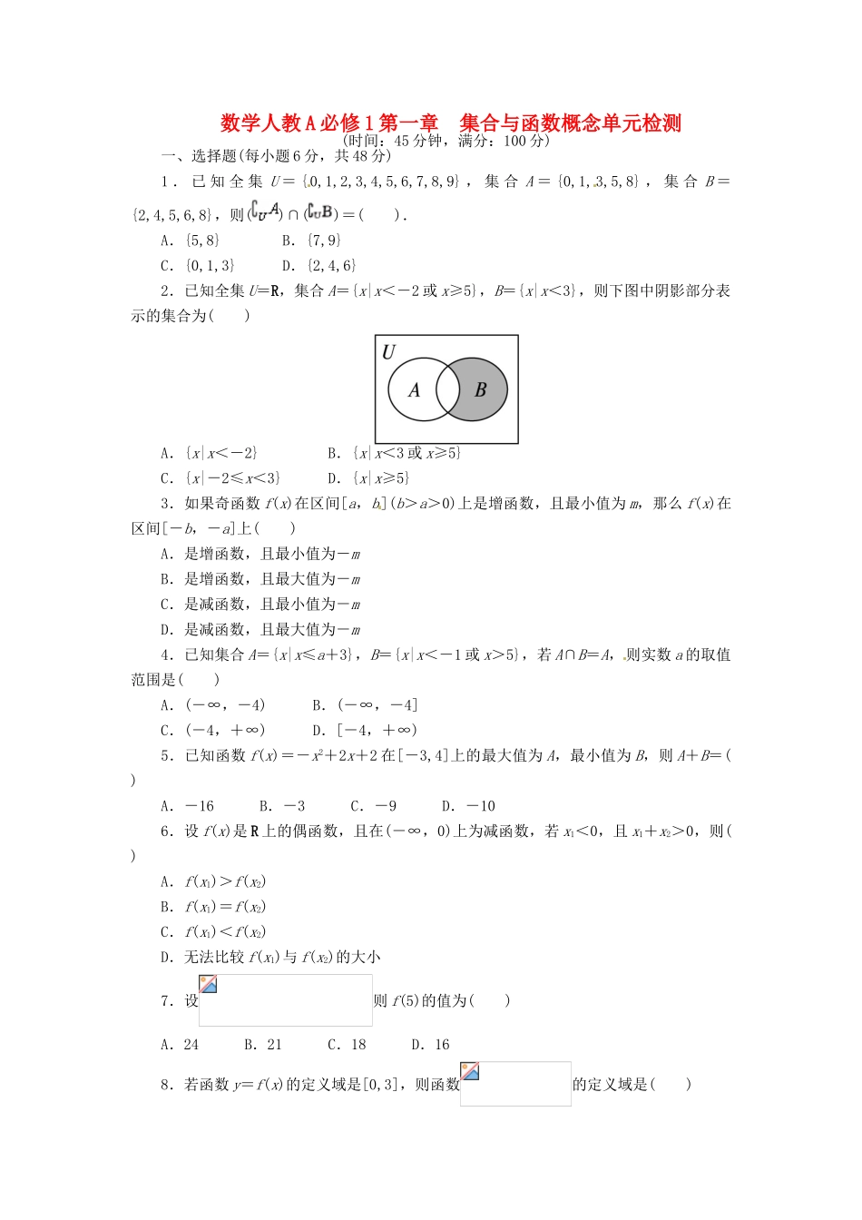 【志鸿全优设计】2013-2014学年高中数学 第一章　集合与函数概念单元检测 新人教A版必修1 _第1页