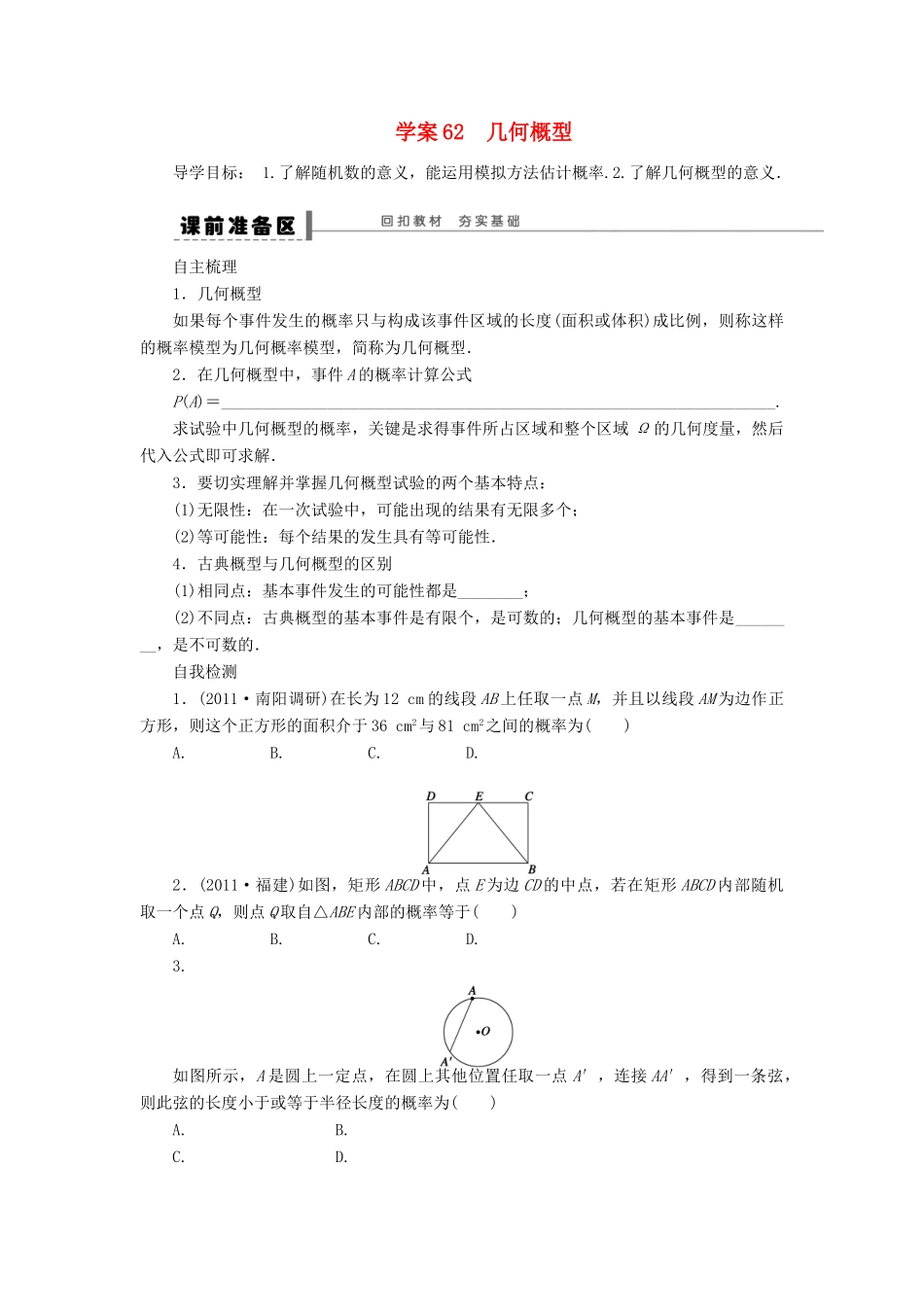【步步高】2014届高三数学一轮 12.3 模拟方法 概率的应用导学案 理 北师大版_第1页