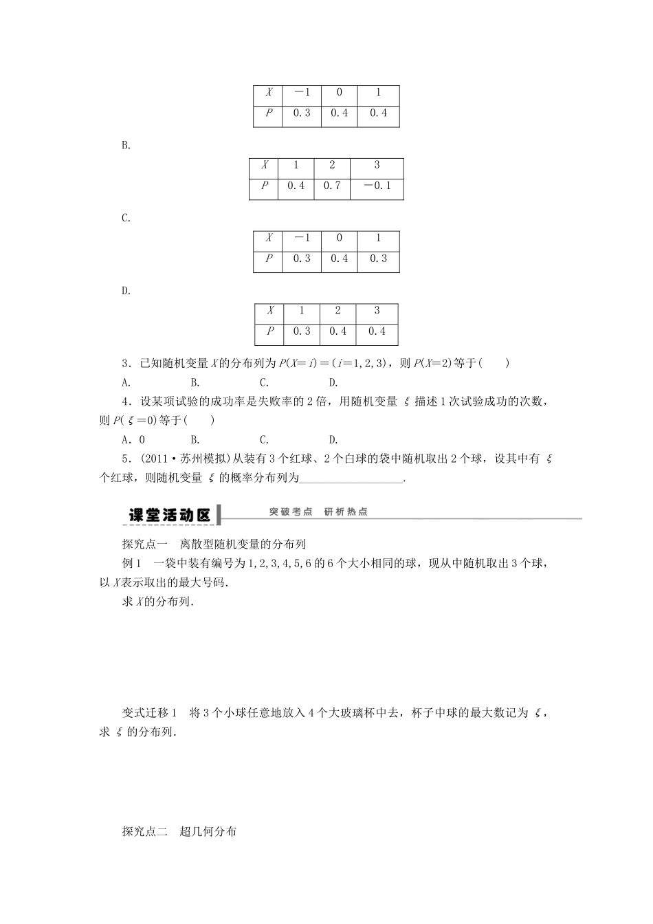 【步步高】2014届高三数学一轮 12.4 离散型随机变量及其分布列导学案 理 北师大版_第2页