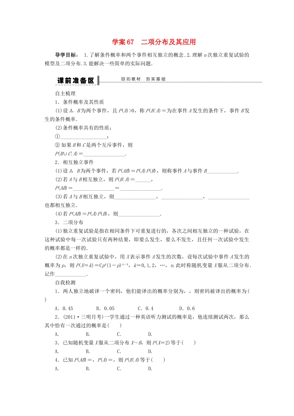 【步步高】2014届高三数学一轮 12.5 二项分布及其应用导学案 理 北师大版_第1页
