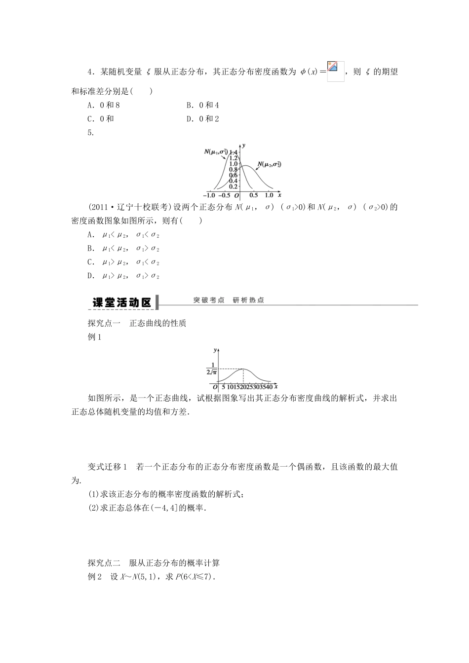 【步步高】2014届高三数学一轮 12.7 正态分布导学案 理 北师大版_第2页
