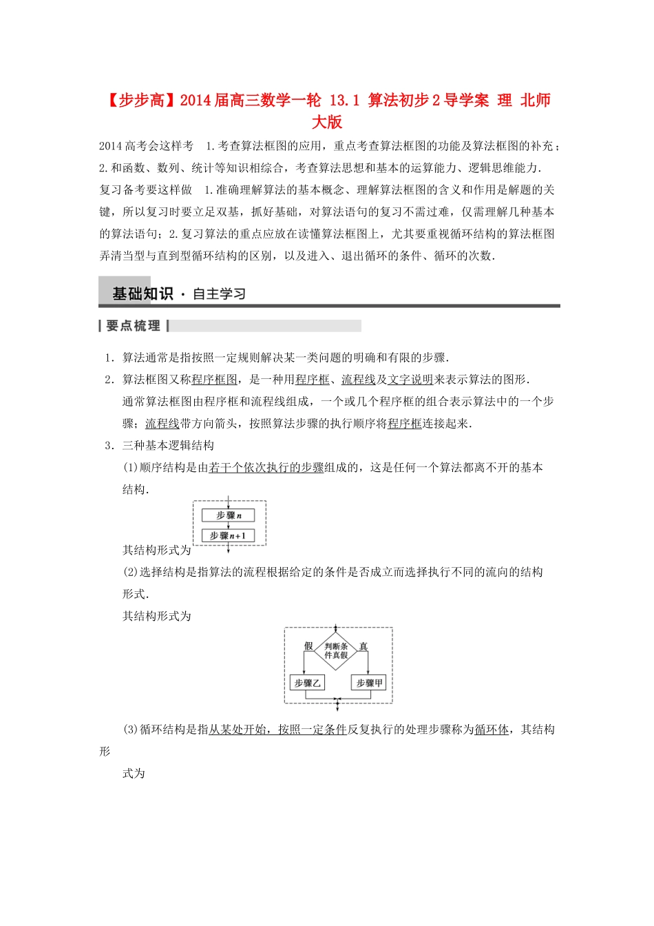 【步步高】2014届高三数学一轮 13.1 算法初步2导学案 理 北师大版_第1页