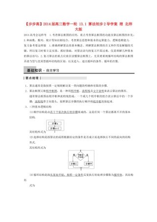 【步步高】2014届高三数学一轮 13.1 算法初步2导学案 理 北师大版