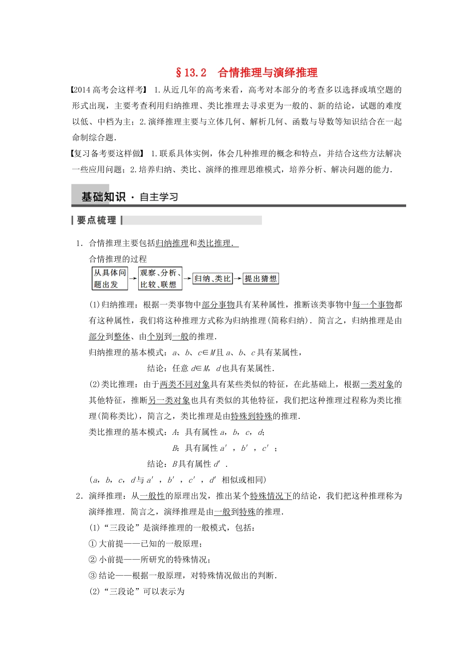 【步步高】2014届高三数学一轮 13.2 合情推理与演绎推理导学案 理 北师大版_第1页
