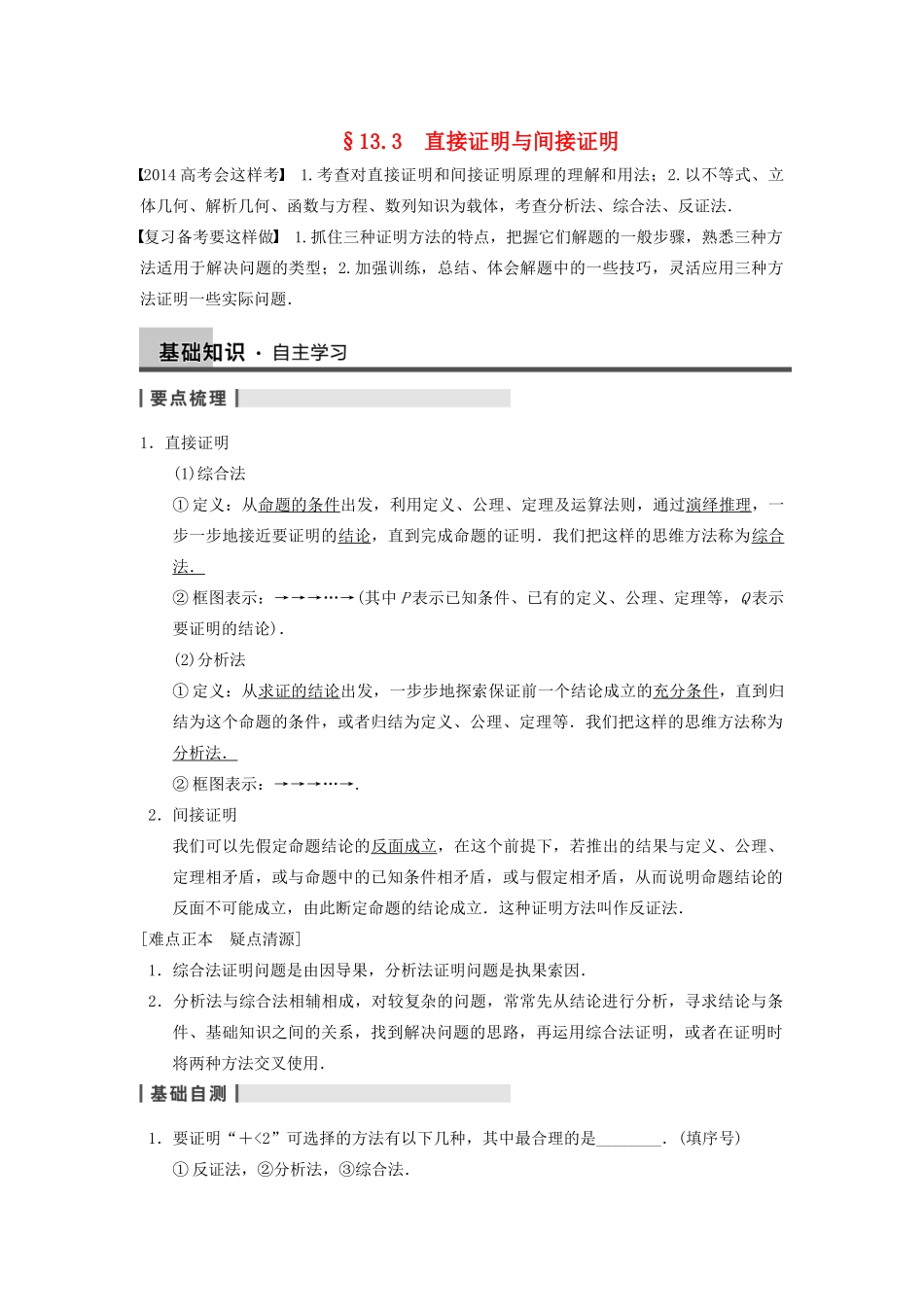 【步步高】2014届高三数学一轮 13.3 直接证明与间接证明1导学案 理 北师大版_第1页