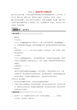 【步步高】2014届高三数学一轮 13.3 直接证明与间接证明1导学案 理 北师大版